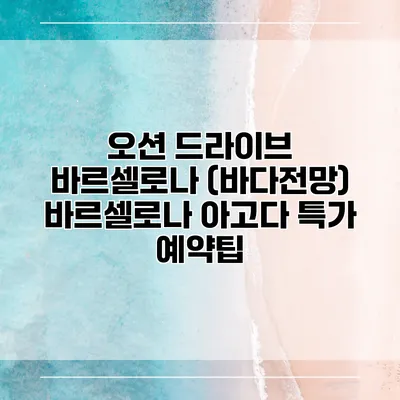 오션 드라이브 바르셀로나 (바다전망) 바르셀로나 아고다 특가 예약팁