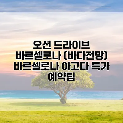 오션 드라이브 바르셀로나 (바다전망) 바르셀로나 아고다 특가 예약팁