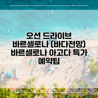 오션 드라이브 바르셀로나 (바다전망) 바르셀로나 아고다 특가 예약팁