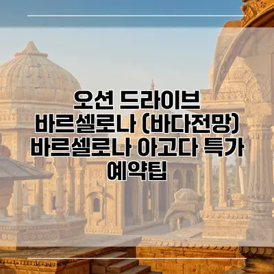 오션 드라이브 바르셀로나 (바다전망) 바르셀로나 아고다 특가 예약팁