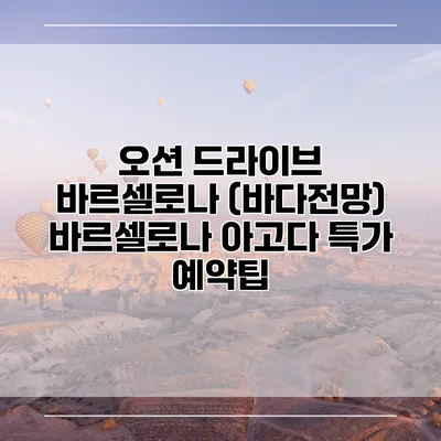 오션 드라이브 바르셀로나 (바다전망) 바르셀로나 아고다 특가 예약팁