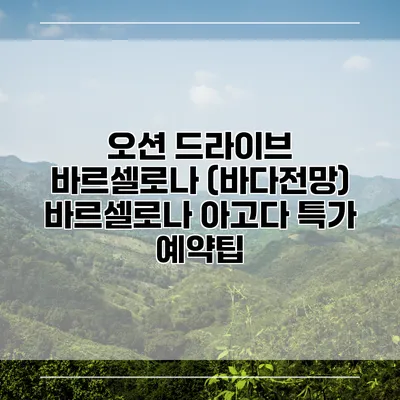 오션 드라이브 바르셀로나 (바다전망) 바르셀로나 아고다 특가 예약팁