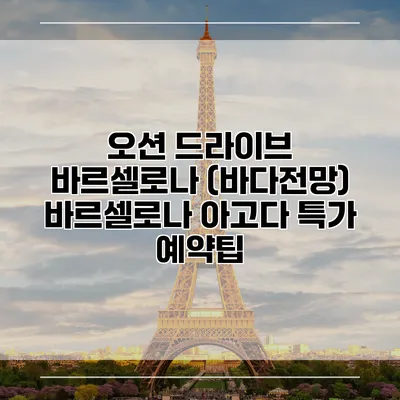 오션 드라이브 바르셀로나 (바다전망) 바르셀로나 아고다 특가 예약팁