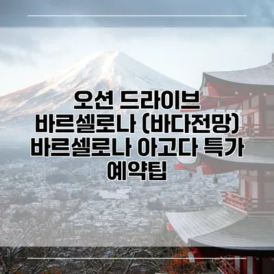 오션 드라이브 바르셀로나 (바다전망) 바르셀로나 아고다 특가 예약팁
