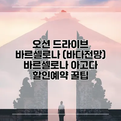 오션 드라이브 바르셀로나 (바다전망) 바르셀로나 아고다 할인예약 꿀팁