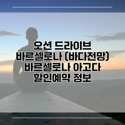 오션 드라이브 바르셀로나 (바다전망) 바르셀로나 아고다 할인예약 정보