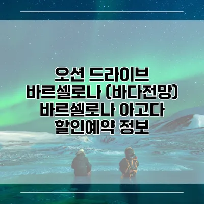 오션 드라이브 바르셀로나 (바다전망) 바르셀로나 아고다 할인예약 정보