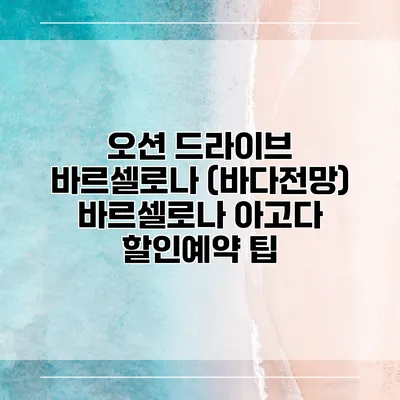오션 드라이브 바르셀로나 (바다전망) 바르셀로나 아고다 할인예약 팁