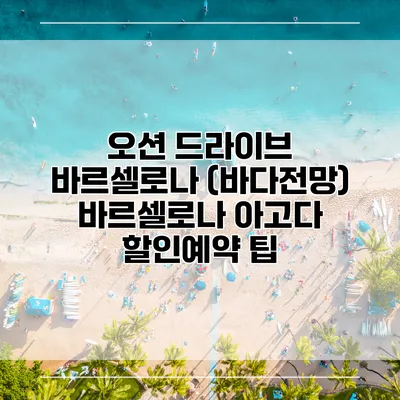 오션 드라이브 바르셀로나 (바다전망) 바르셀로나 아고다 할인예약 팁