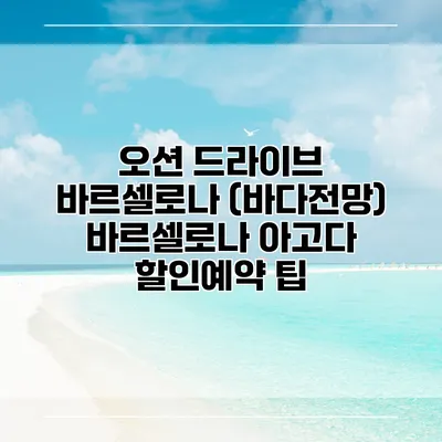 오션 드라이브 바르셀로나 (바다전망) 바르셀로나 아고다 할인예약 팁