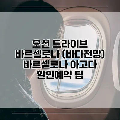 오션 드라이브 바르셀로나 (바다전망) 바르셀로나 아고다 할인예약 팁