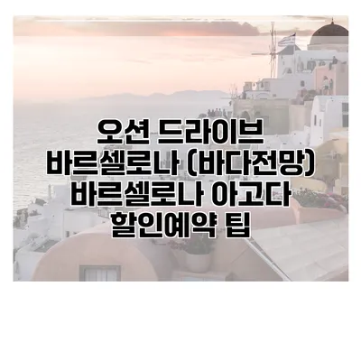 오션 드라이브 바르셀로나 (바다전망) 바르셀로나 아고다 할인예약 팁