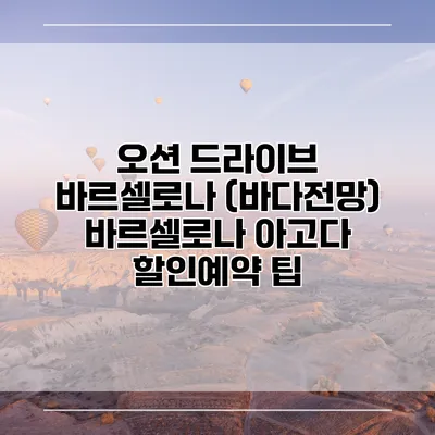 오션 드라이브 바르셀로나 (바다전망) 바르셀로나 아고다 할인예약 팁