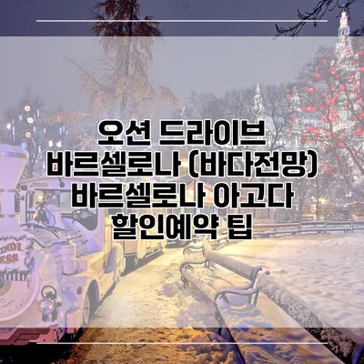 오션 드라이브 바르셀로나 (바다전망) 바르셀로나 아고다 할인예약 팁