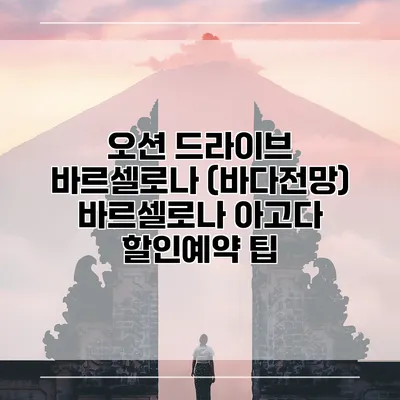 오션 드라이브 바르셀로나 (바다전망) 바르셀로나 아고다 할인예약 팁