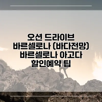 오션 드라이브 바르셀로나 (바다전망) 바르셀로나 아고다 할인예약 팁
