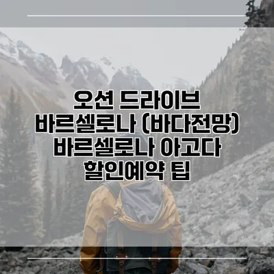 오션 드라이브 바르셀로나 (바다전망) 바르셀로나 아고다 할인예약 팁