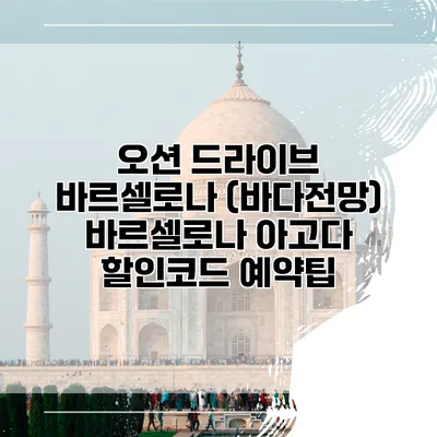 오션 드라이브 바르셀로나 (바다전망) 바르셀로나 아고다 할인코드 예약팁