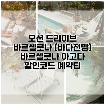오션 드라이브 바르셀로나 (바다전망) 바르셀로나 아고다 할인코드 예약팁