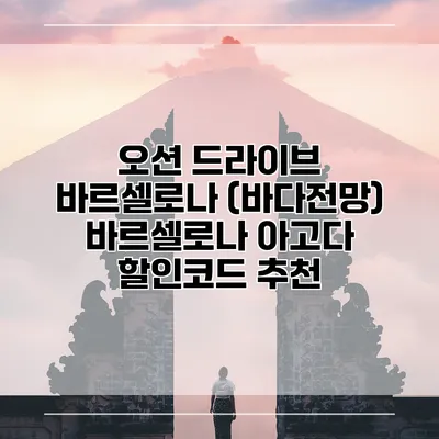 오션 드라이브 바르셀로나 (바다전망) 바르셀로나 아고다 할인코드 추천