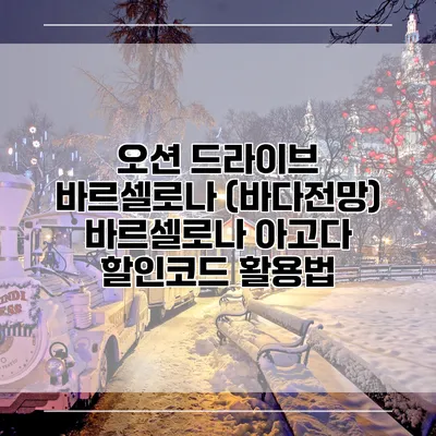 오션 드라이브 바르셀로나 (바다전망) 바르셀로나 아고다 할인코드 활용법