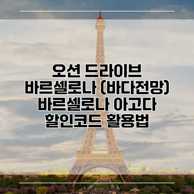 오션 드라이브 바르셀로나 (바다전망) 바르셀로나 아고다 할인코드 활용법