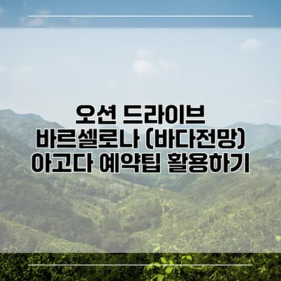오션 드라이브 바르셀로나 (바다전망) 아고다 예약팁 활용하기