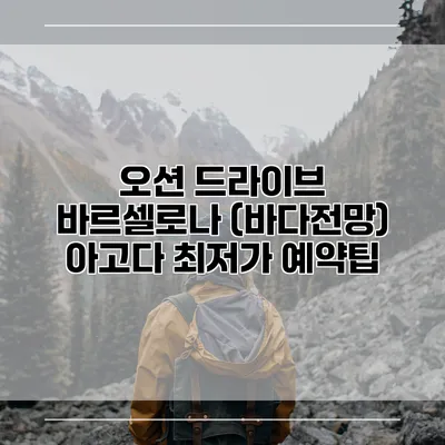 오션 드라이브 바르셀로나 (바다전망) 아고다 최저가 예약팁