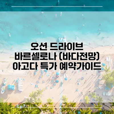 오션 드라이브 바르셀로나 (바다전망) 아고다 특가 예약가이드