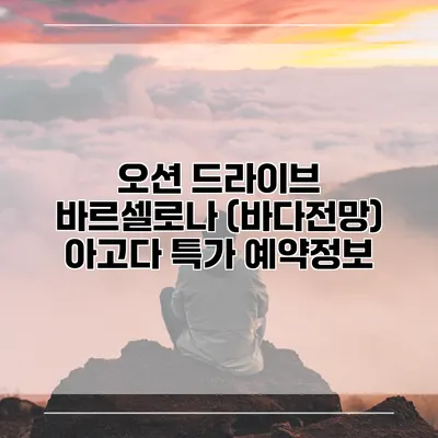 오션 드라이브 바르셀로나 (바다전망) 아고다 특가 예약정보