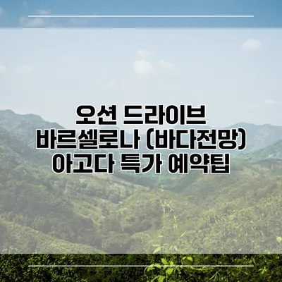 오션 드라이브 바르셀로나 (바다전망) 아고다 특가 예약팁