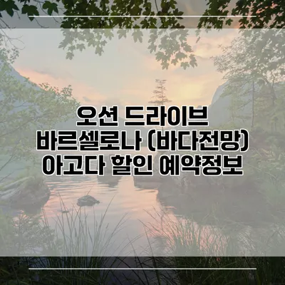 오션 드라이브 바르셀로나 (바다전망) 아고다 할인 예약정보