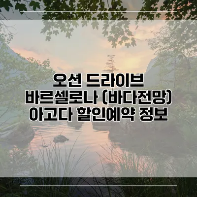 오션 드라이브 바르셀로나 (바다전망) 아고다 할인예약 정보