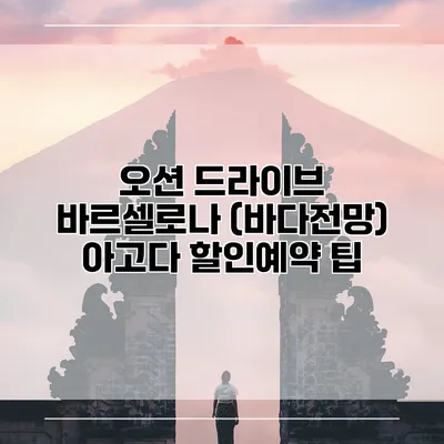 오션 드라이브 바르셀로나 (바다전망) 아고다 할인예약 팁