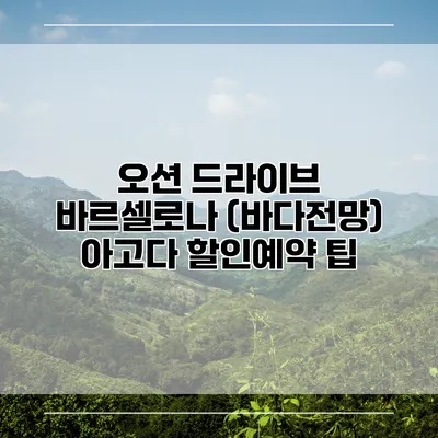 오션 드라이브 바르셀로나 (바다전망) 아고다 할인예약 팁