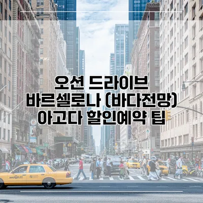 오션 드라이브 바르셀로나 (바다전망) 아고다 할인예약 팁