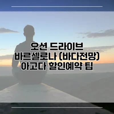 오션 드라이브 바르셀로나 (바다전망) 아고다 할인예약 팁