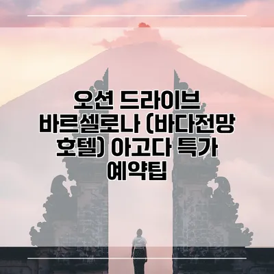 오션 드라이브 바르셀로나 (바다전망 호텔) 아고다 특가 예약팁