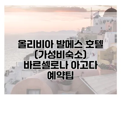 올리비아 발메스 호텔 (가성비숙소) 바르셀로나 아고다 예약팁