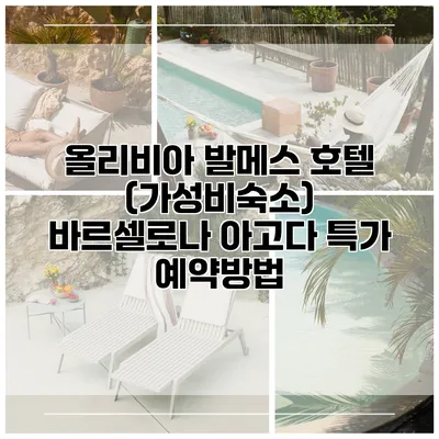 올리비아 발메스 호텔 (가성비숙소) 바르셀로나 아고다 특가 예약방법