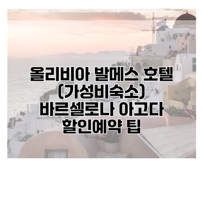 올리비아 발메스 호텔 (가성비숙소) 바르셀로나 아고다 할인예약 팁