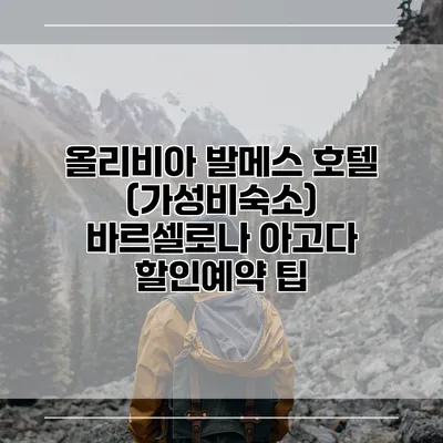 올리비아 발메스 호텔 (가성비숙소) 바르셀로나 아고다 할인예약 팁