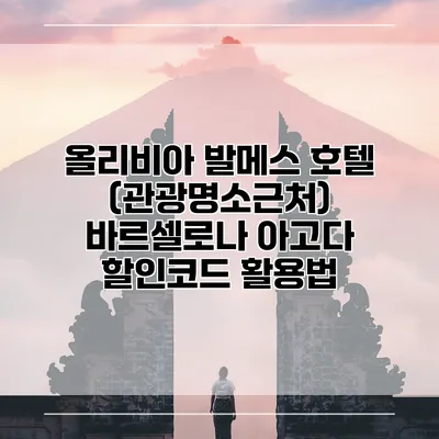 올리비아 발메스 호텔 (관광명소근처) 바르셀로나 아고다 할인코드 활용법