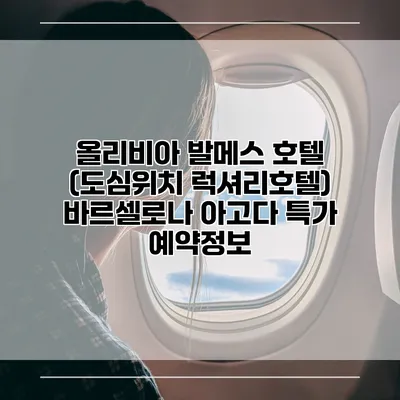 올리비아 발메스 호텔 (도심위치 럭셔리호텔) 바르셀로나 아고다 특가 예약정보
