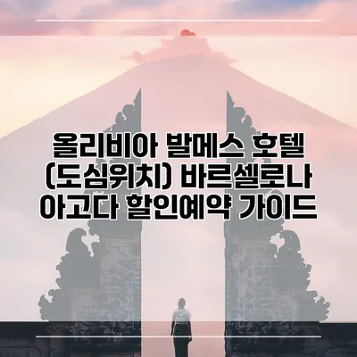 올리비아 발메스 호텔 (도심위치) 바르셀로나 아고다 할인예약 가이드