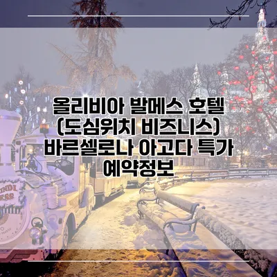올리비아 발메스 호텔 (도심위치 비즈니스) 바르셀로나 아고다 특가 예약정보