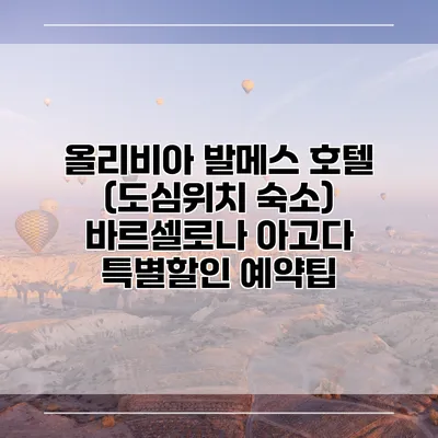 올리비아 발메스 호텔 (도심위치 숙소) 바르셀로나 아고다 특별할인 예약팁