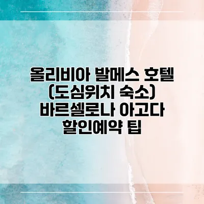 올리비아 발메스 호텔 (도심위치 숙소) 바르셀로나 아고다 할인예약 팁