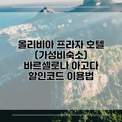 올리비아 프라자 호텔 (가성비숙소) 바르셀로나 아고다 할인코드 이용법