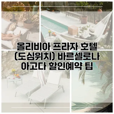 올리비아 프라자 호텔 (도심위치) 바르셀로나 아고다 할인예약 팁